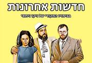 חדשות אחרונות - קומדיה מופרעת - תיאטרון ניקו ניתאי