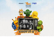 ד"ש מקישקשתא - מופע לכבוד יום הולדת 60 לטלוויזיה החינוכית - פסטיבל חיפה להצגות ילדים