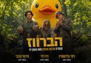 הברווז - קומדיה קורעת מצחוק בהבימה