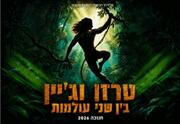 טרזן וג'יין - בין שני העולמות