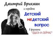 Дмитрий Брикман — Детский недетский вопрос