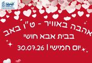 אהבה באוויר - ט”ו באב בבית אבא חושי
