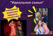 Идеальная семья — Театр Комедии