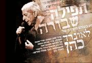 תפילה שבורה