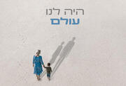 היה לנו עולם - תיאטרון חיפה