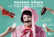 החולה המדומה - תיאטרון נא לגעת