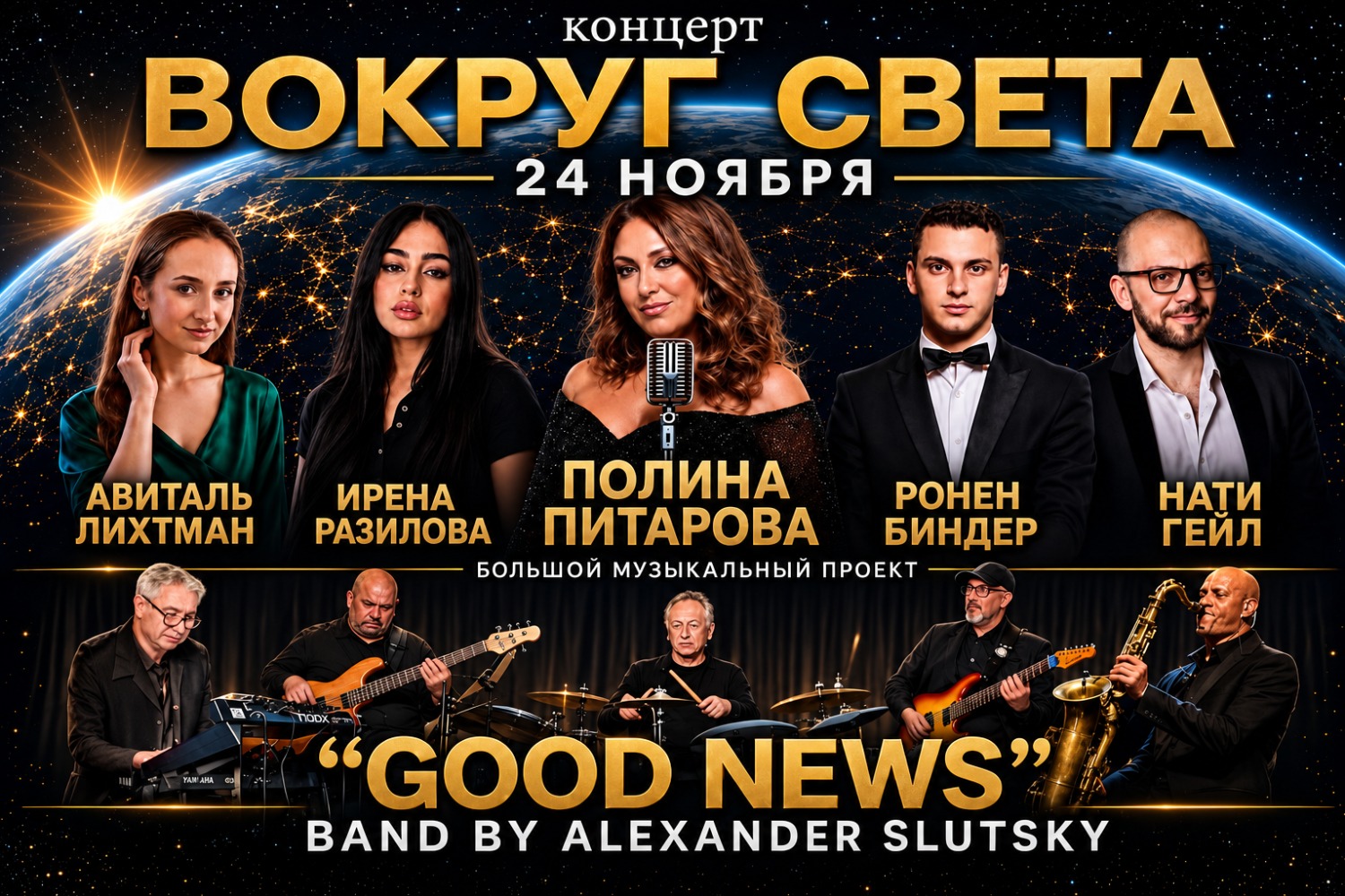 Вокруг света — Полина Питарова и джазовый ансамбль
