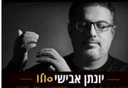יונתן אבישי - סולו