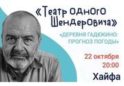 Виктор Шендерович — Деревня Гадюкино: прогноз погоды