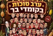 קומדי בר - מופע סטנד אפ - ערב סוכות בקומדי בר