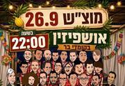 אושפיזין בקומדי בר