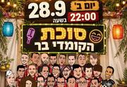סוכת הקומדי בר