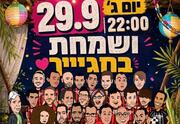 ושמחת בחגייך - קומדי בר
