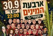 ארבעת המינים בקומדי בר