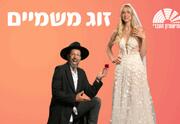 זוג משמיים - התיאטרון העברי