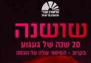 שושנה - המחזמר - תיאטרון העברי