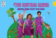 השנה החדשה שלי - התיאטרון שלנו