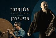 אלון פרבר והחגיגה עם אבישי כהן