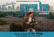 פול סיימון - המחווה