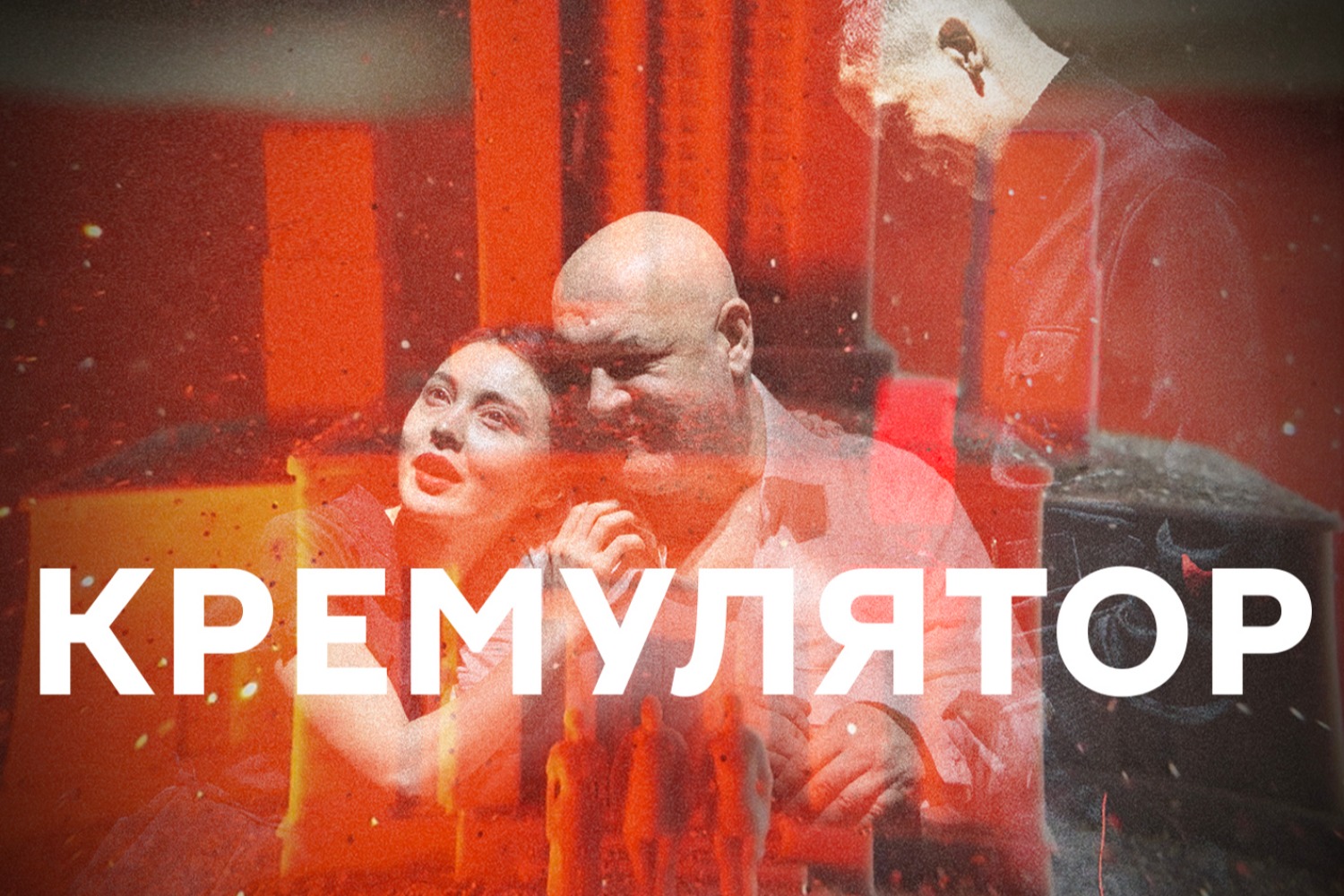 Кремулятор — Максим Суханов в спектакле Максима Диденко по роману Саши Филипенко