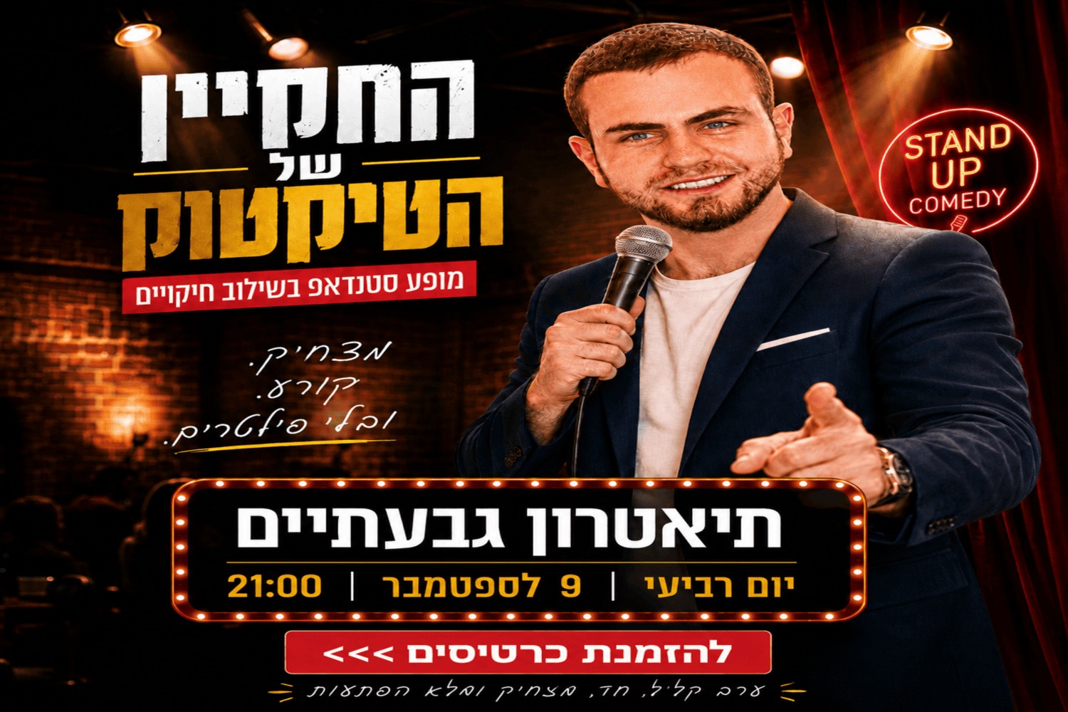 הסטנדאפ של דניאל ליזרוביץ' - החקיין מהטיקטוק