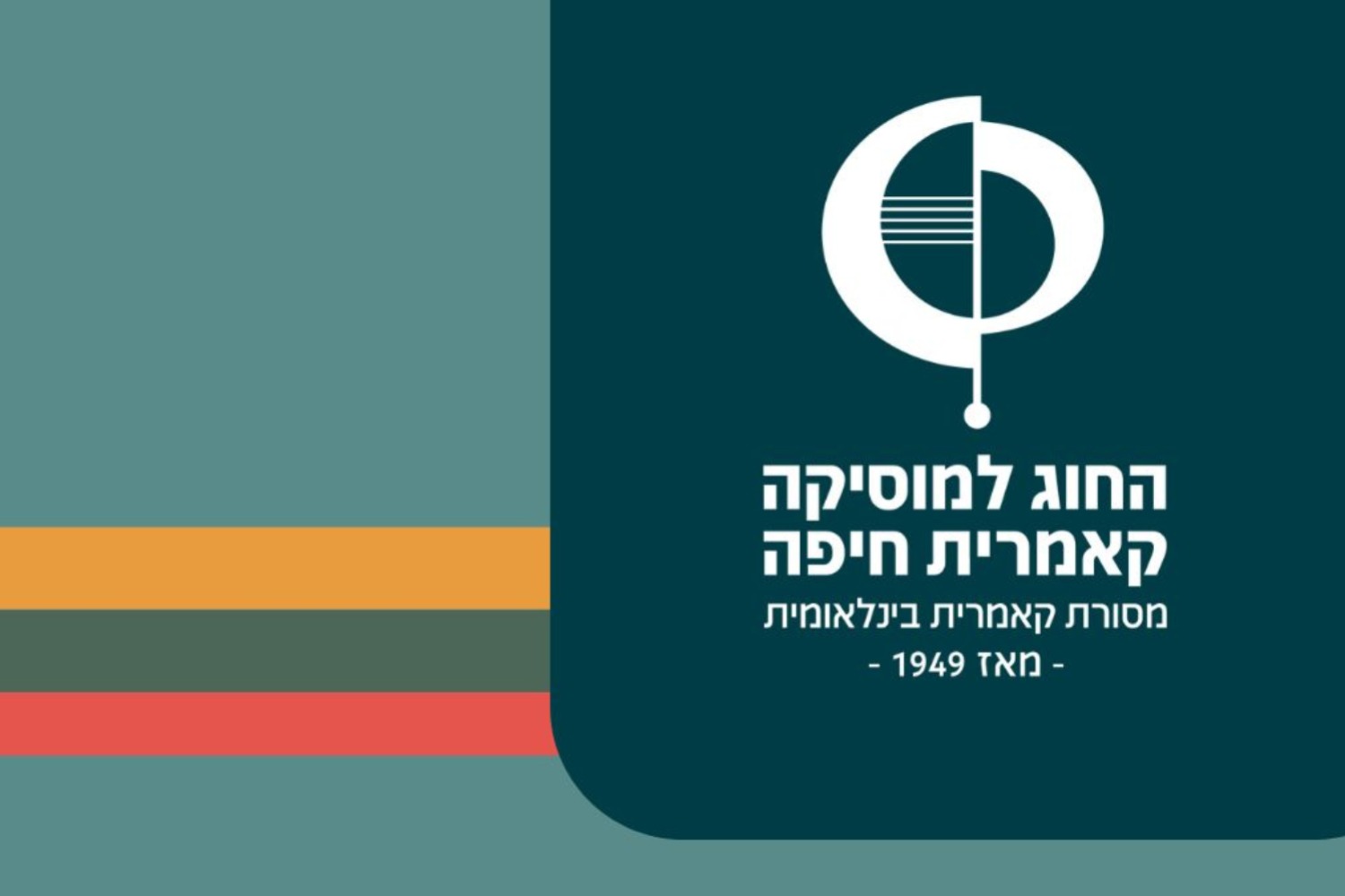 האורטוריה אסתר - האנסמבל הקולי הישראלי