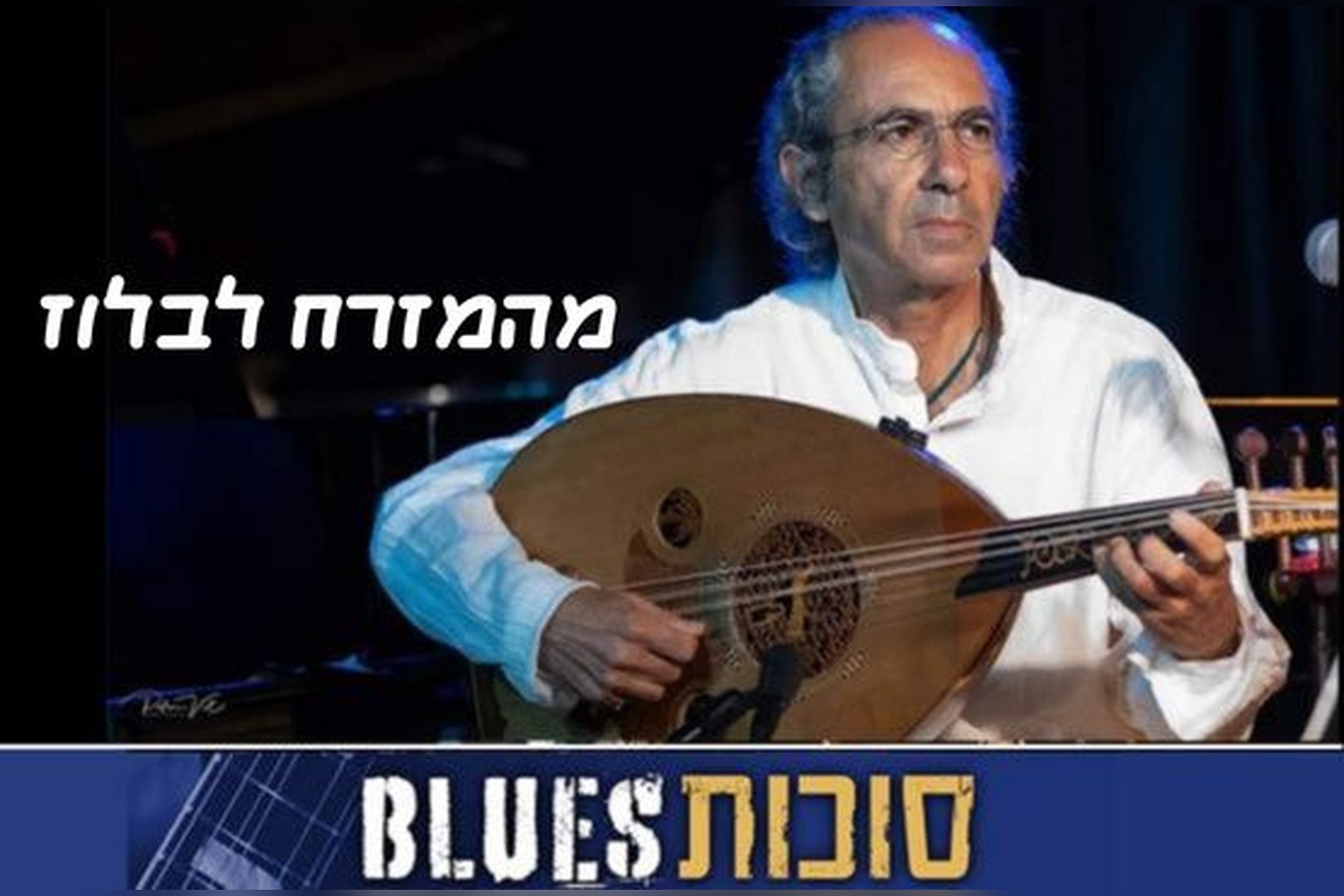 יאיר דלאל ולהקה טובה