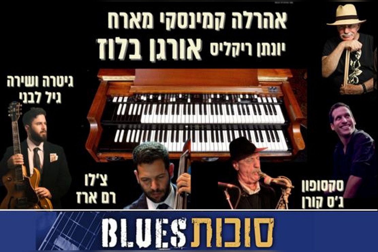 אהרלה קמינסקי מארח - Organ Blues