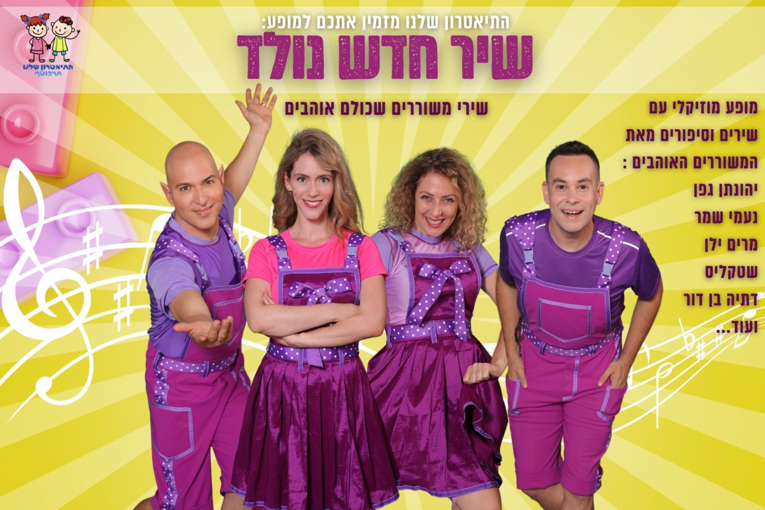 שיר חדש נולד  - התיאטרון שלנו