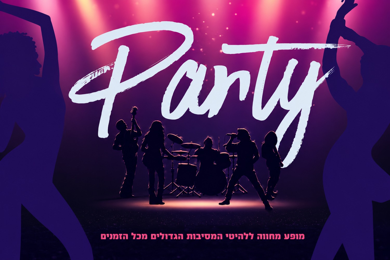 Party - מופע המחווה ללהיטי המסיבות הגדולים מכל הזמנים!