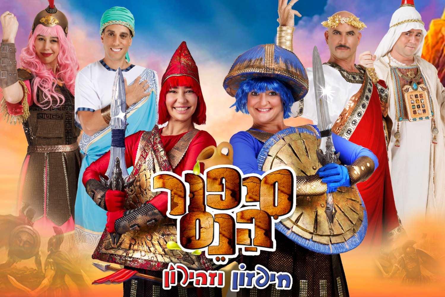 סיפור הנס - חיפזון וזהירון חנוכה 26
