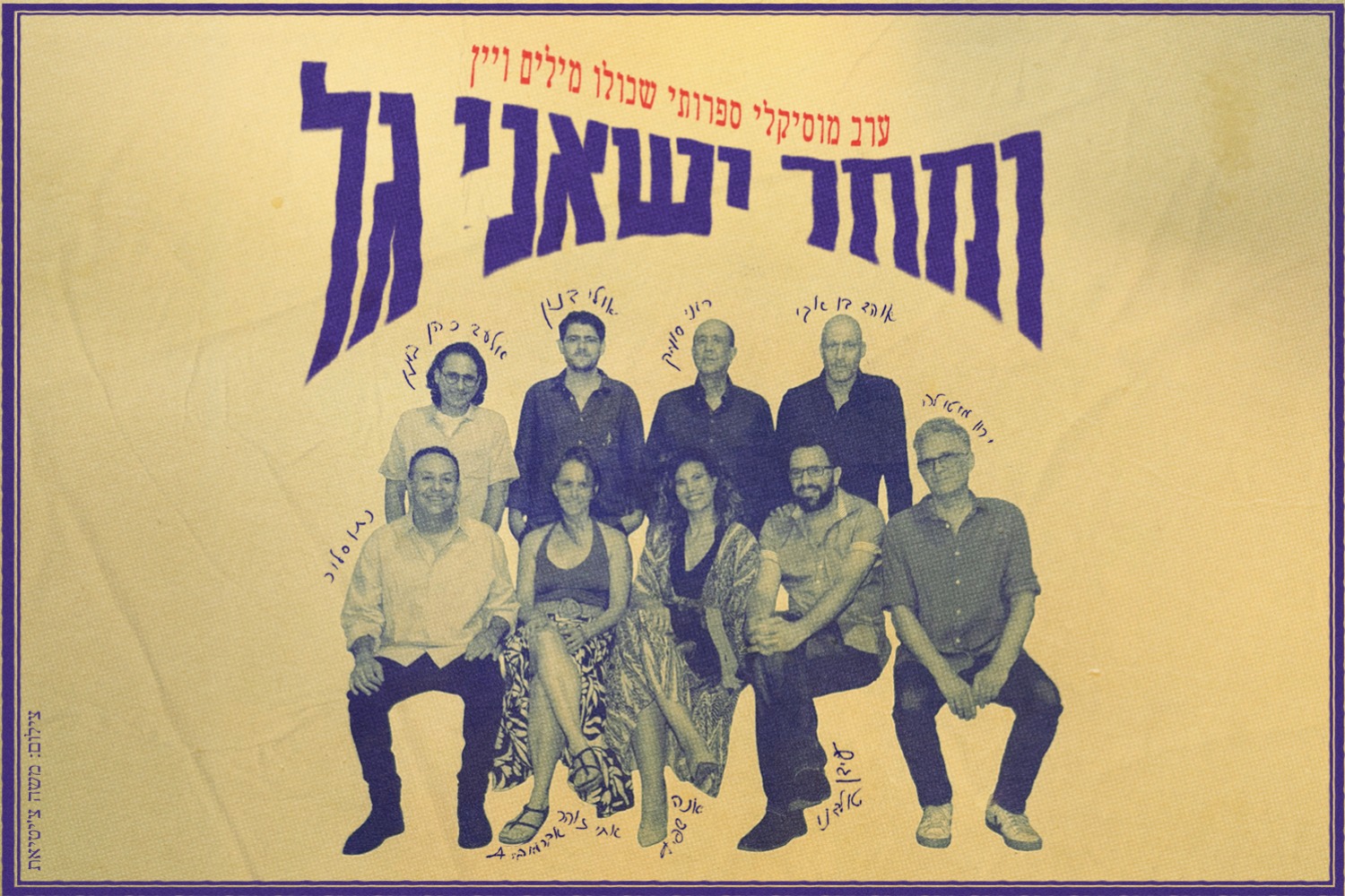 ומחר ישאני גל -  ערב מוזיקלי ספרותי
