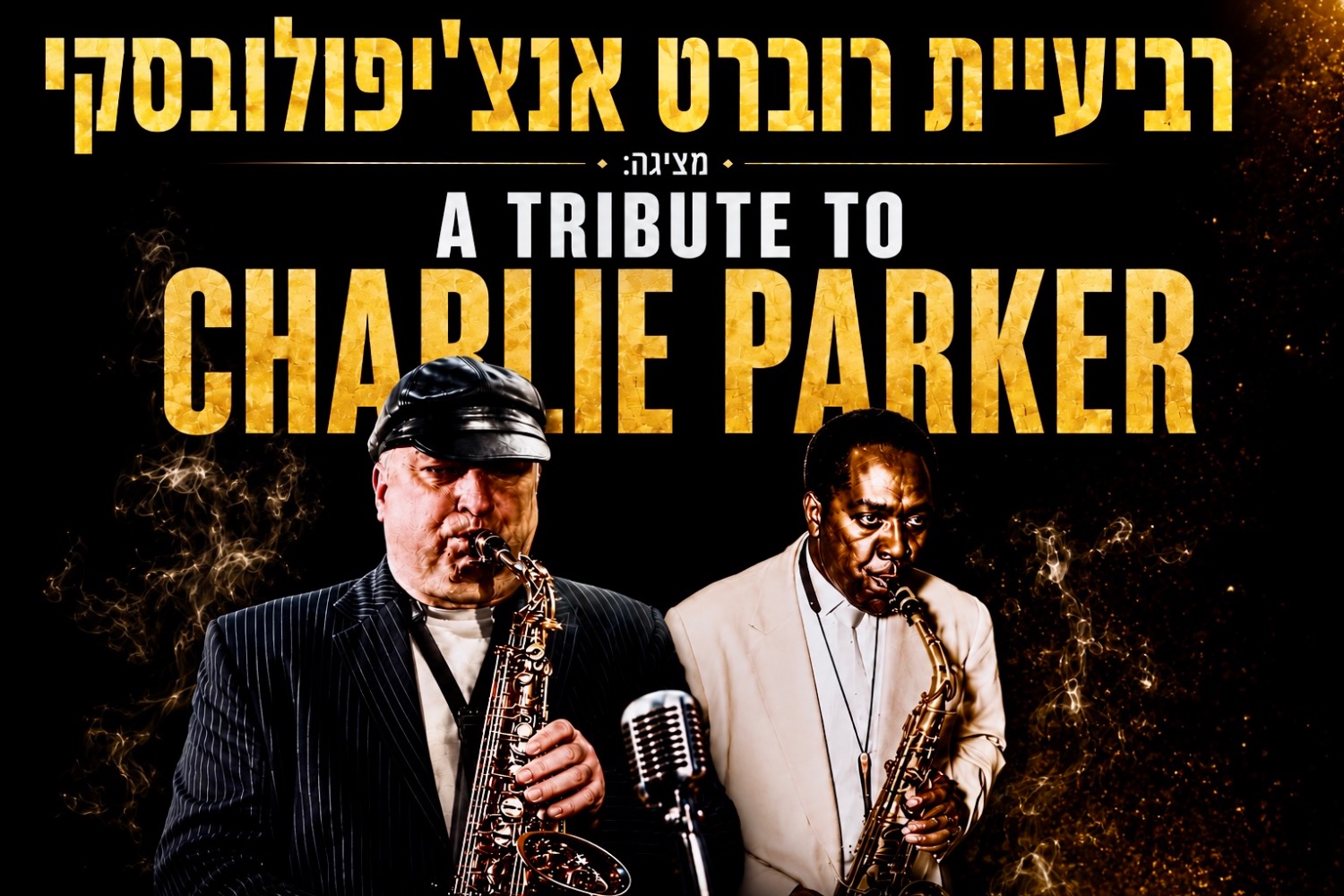 מחווה לצ'רלי פארקר - רביעיית רוברט אנצ'יפולובסקי