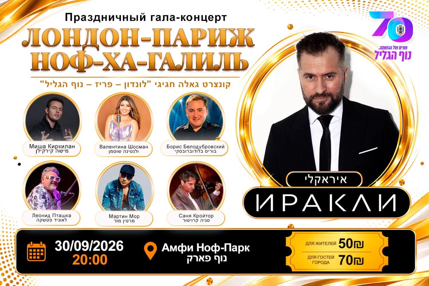 Иракли — Праздничный гала концерт