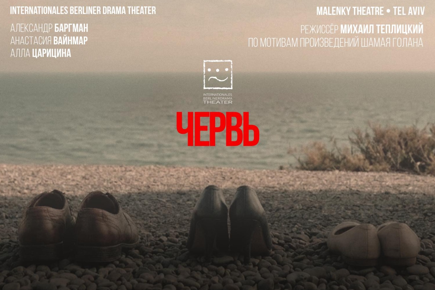 Червь — IBDT и Театра Маленький