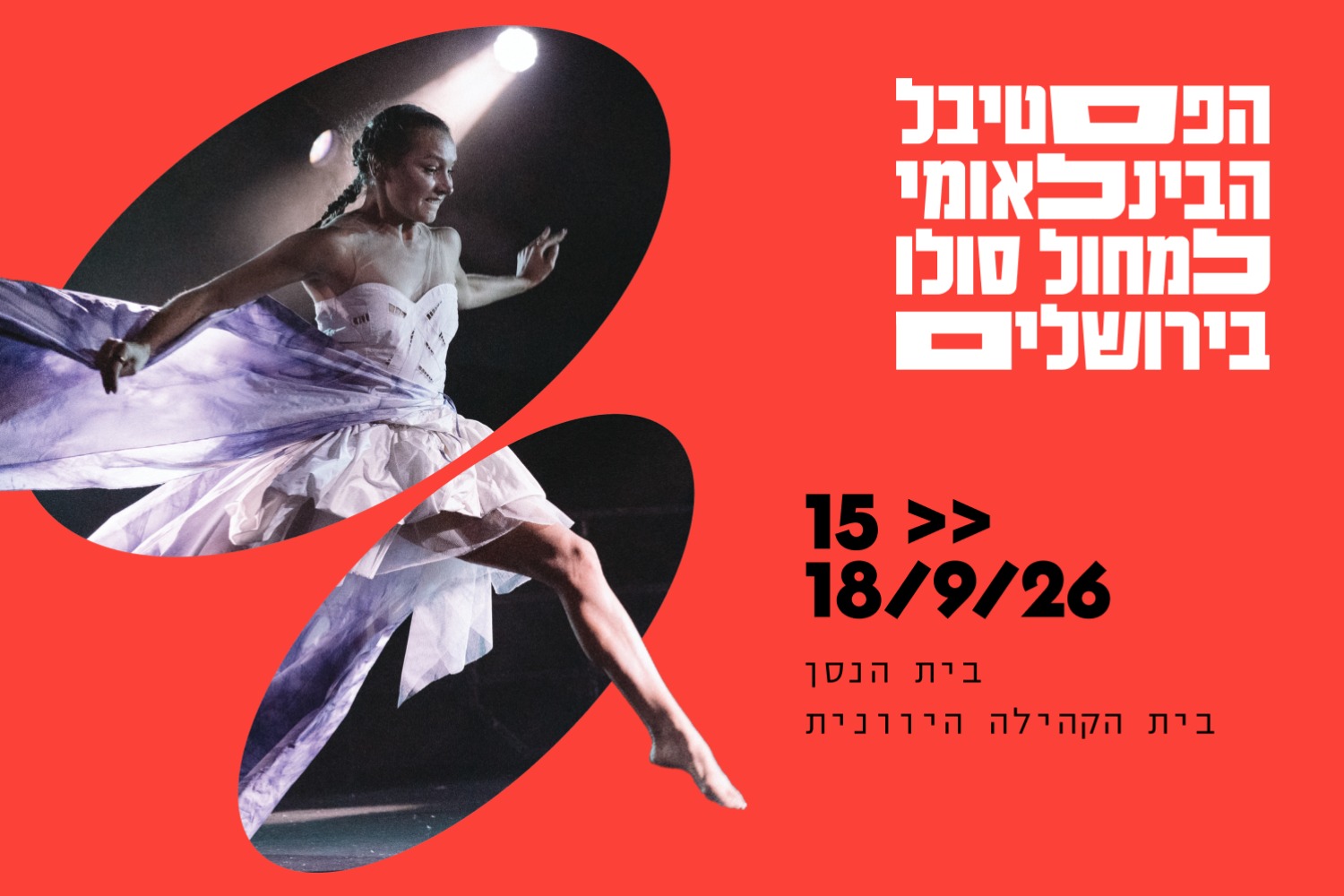 ערב פתיחת פסטיבל JISDF 2026