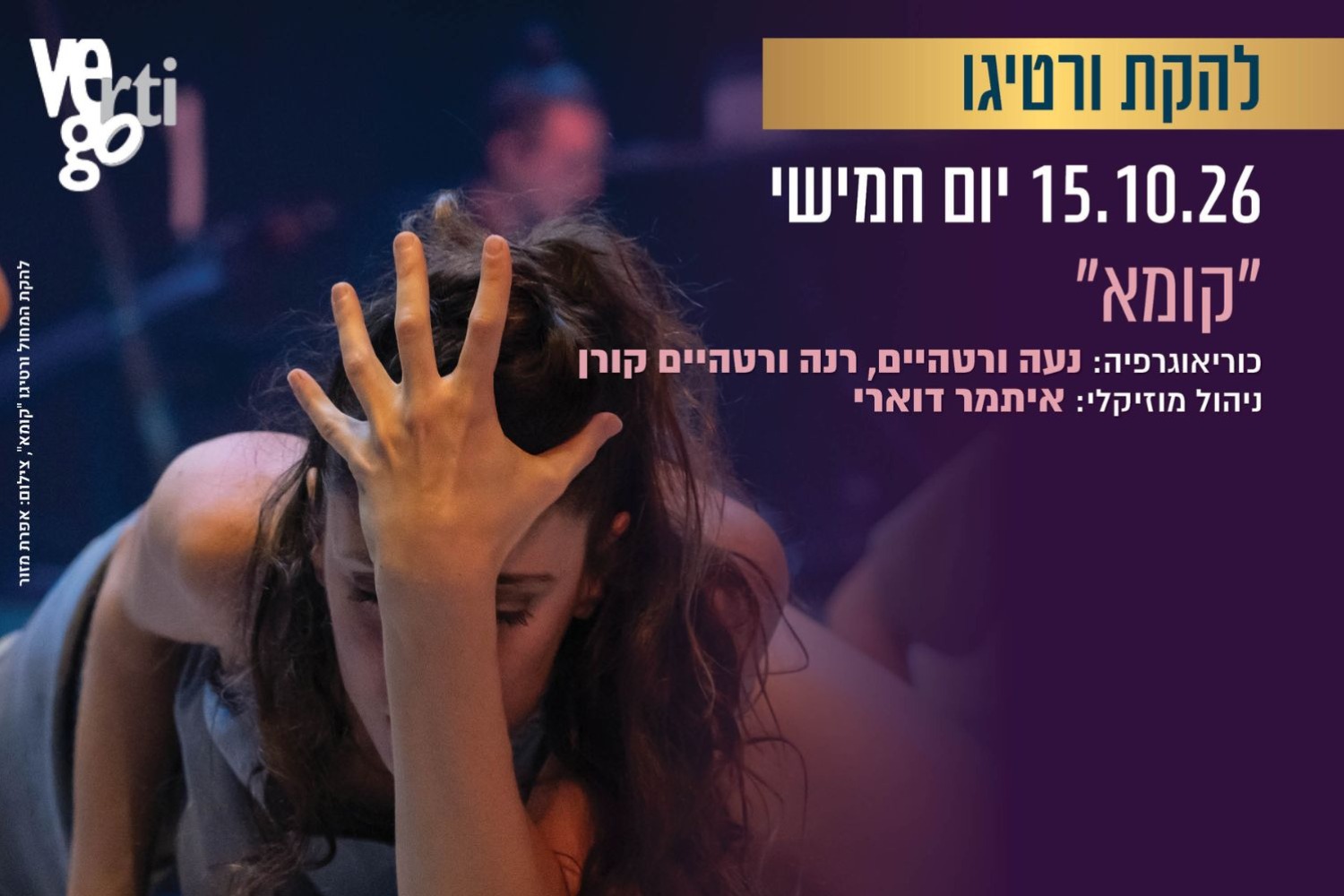 קומא - להקת המחול ורטיגו
