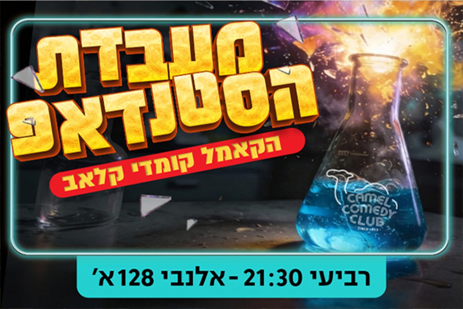 מעבדת הסטנדאפ