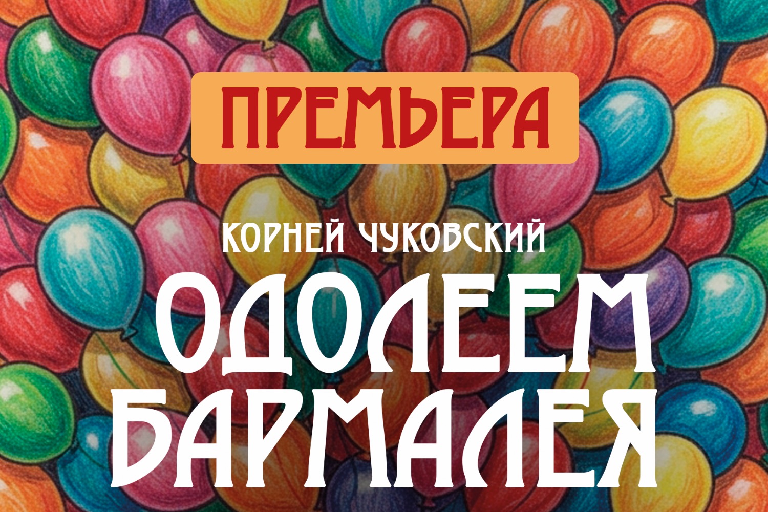 Одолеем Бармалея — спектакль для всей семьи