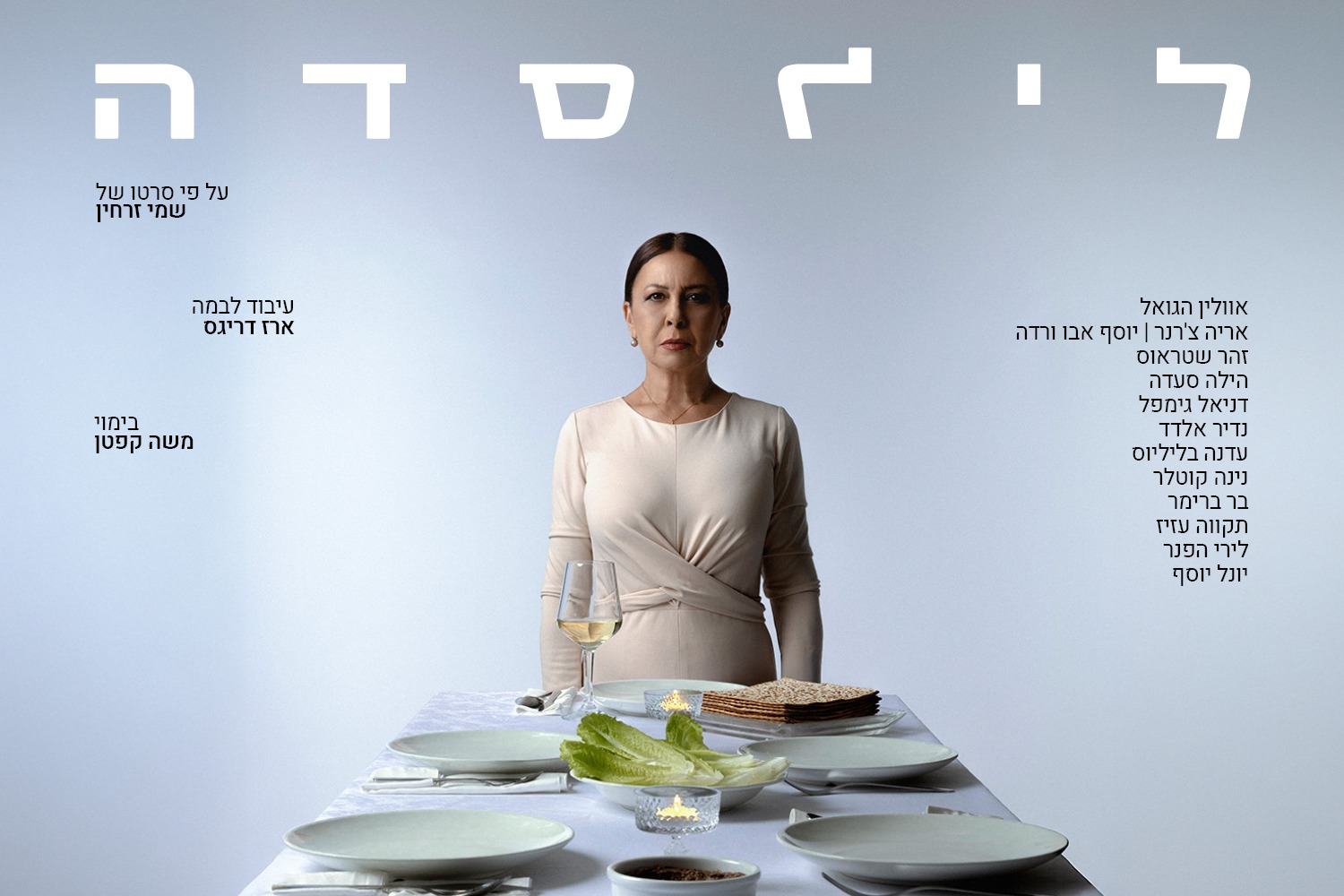 לילסדה - עיבוד בימתי לסרטו של שמי זרחין