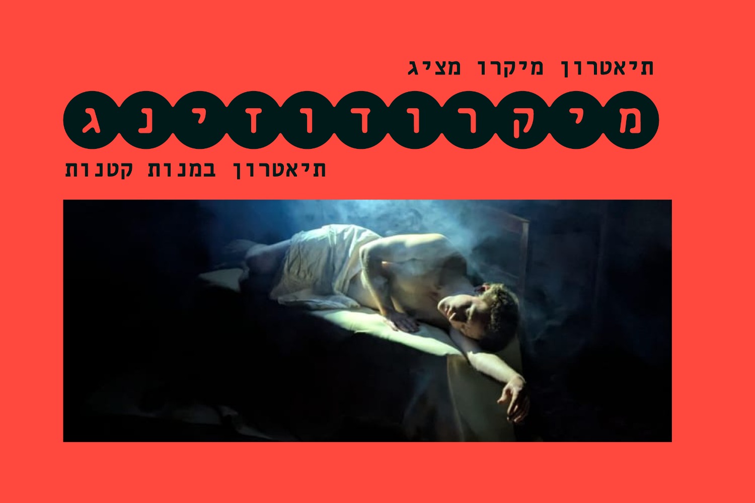 מיקרודוזינג: תיאטרון במנות קטנות  - קברט