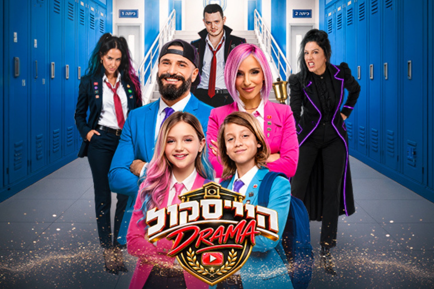 היי סקול דרמה - האקדמיה למדעי היוטיוב - חנוכה 2026