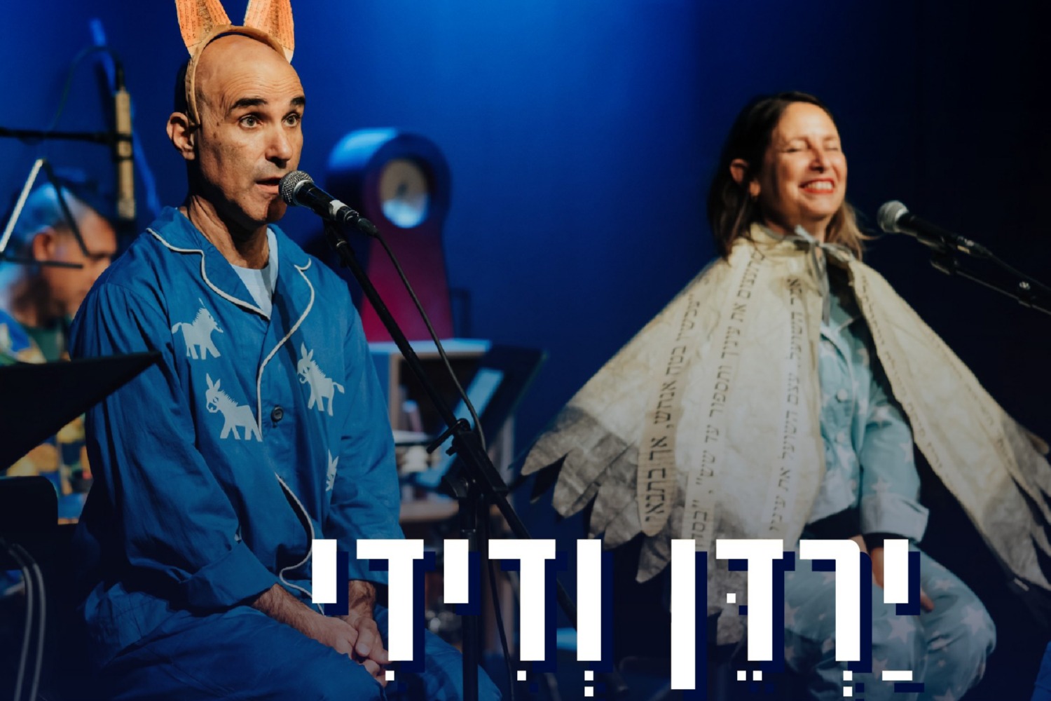 פודצ'יק - ירדן ודידי בפיג'מה