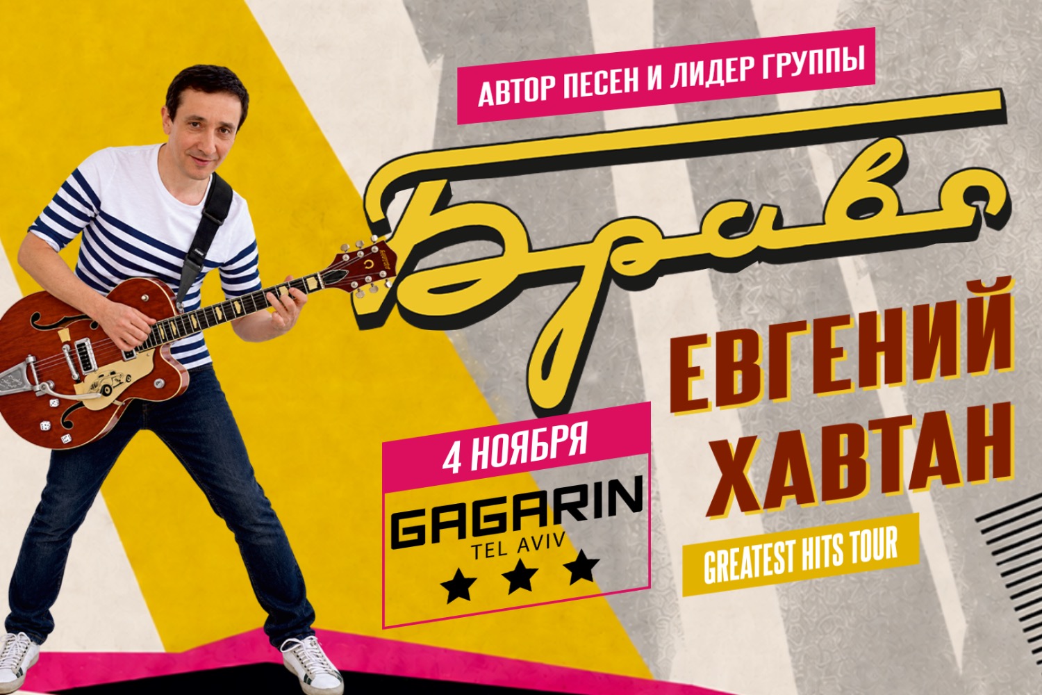 Евгений Хавтан в Тель Авиве — Greatest Hits Tour 2026