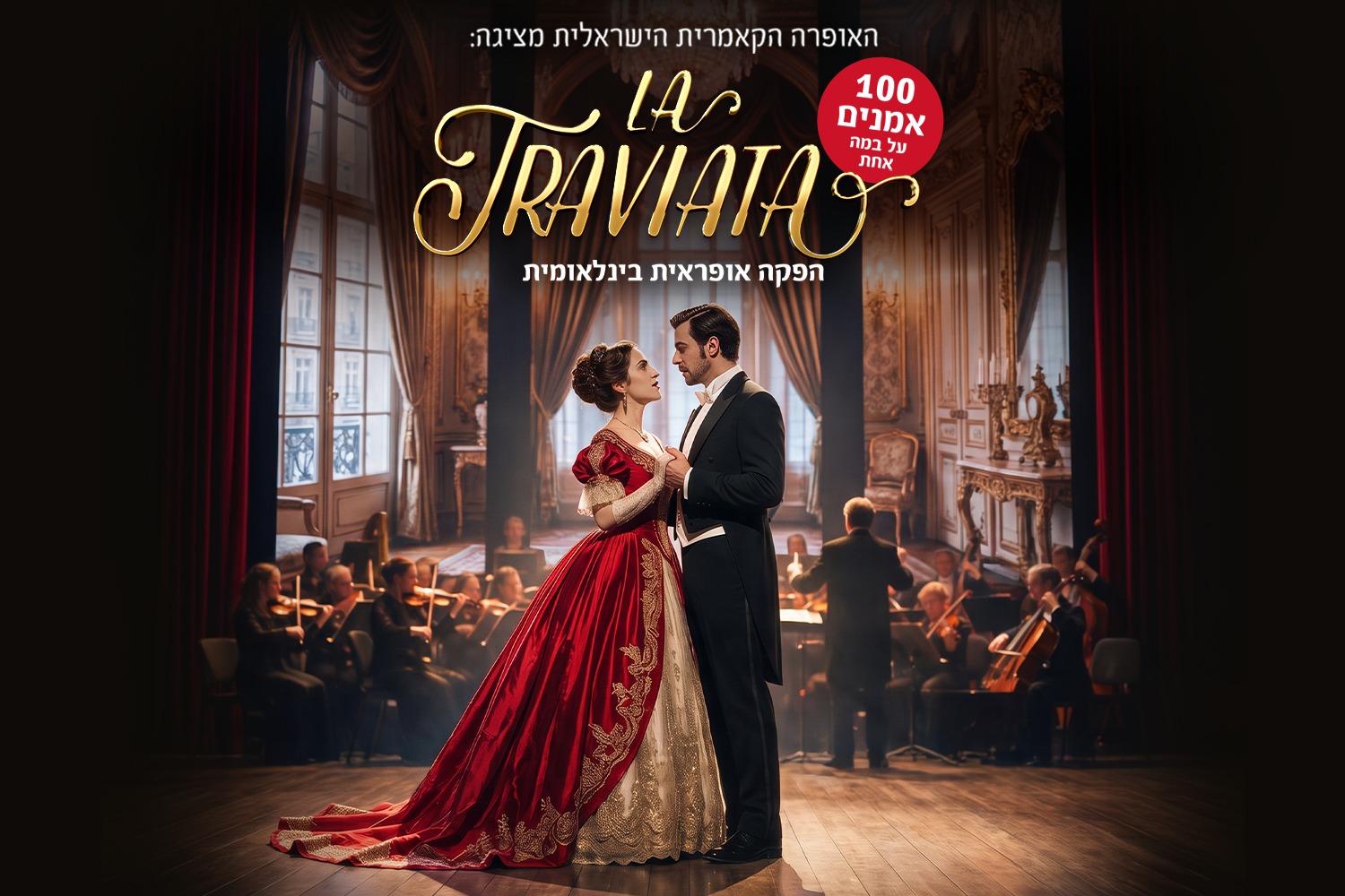 Травиата — La Traviata — Международная оперная постановка