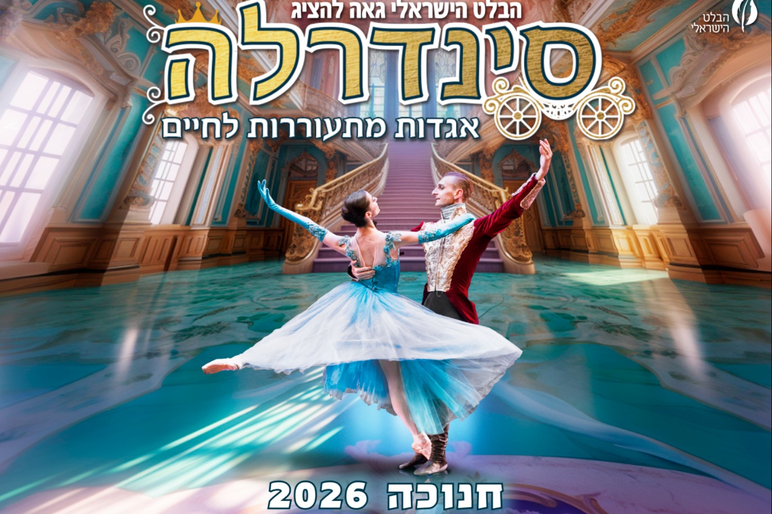 סינדרלה - הבלט הישראלי לכל המשפחה
