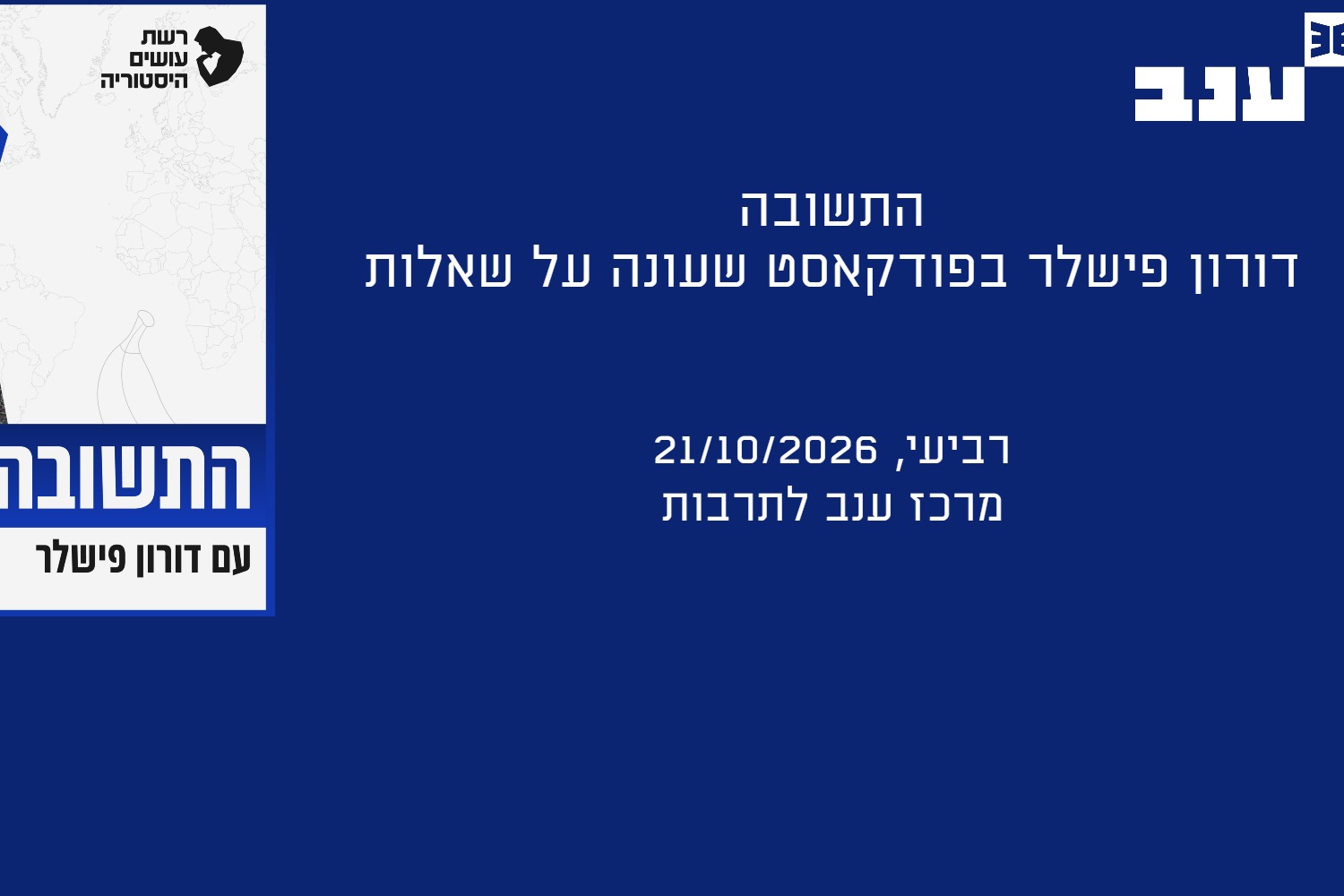 התשובה עם דורון פישלר