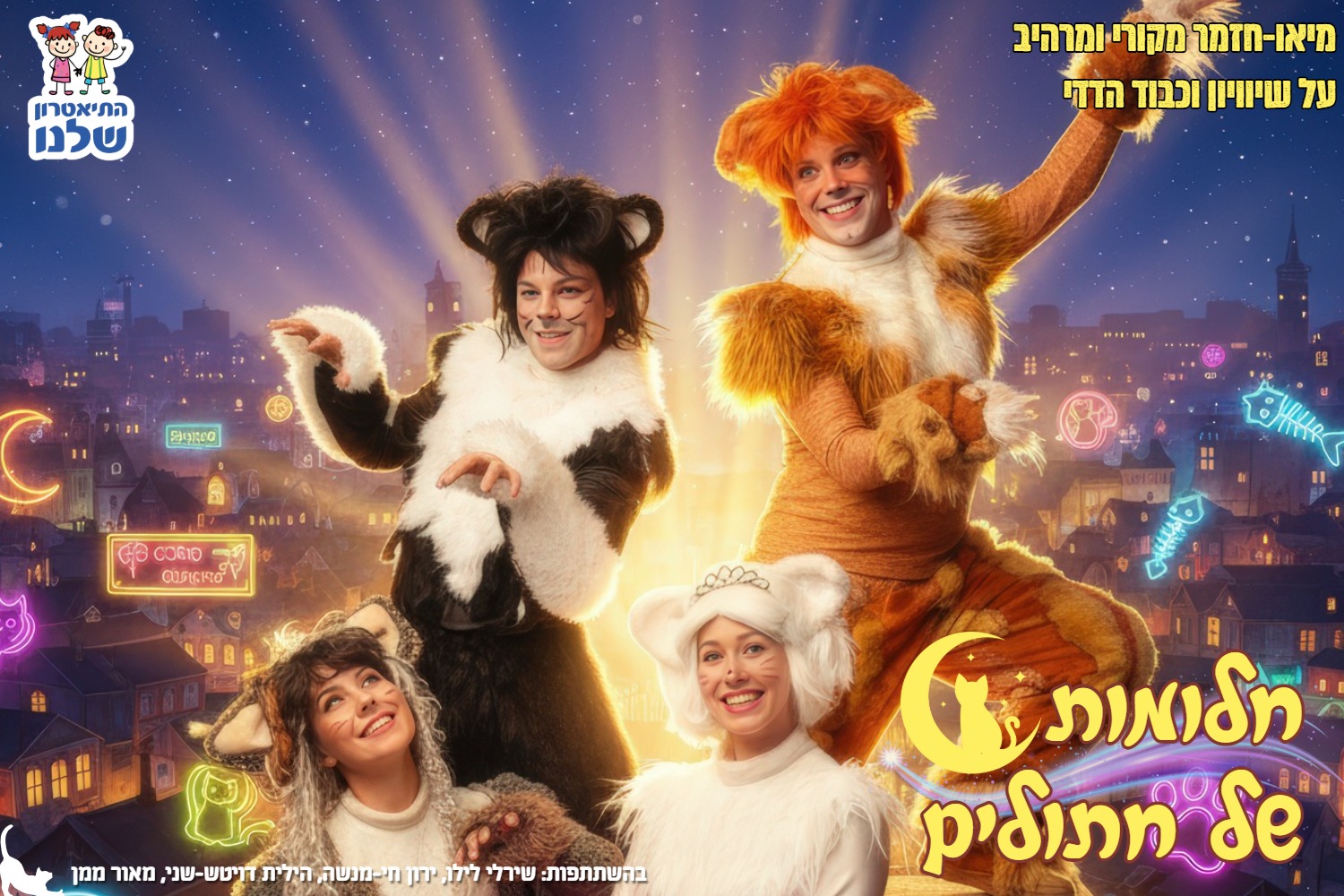 חלומות של חתולים - התיאטרון שלנו