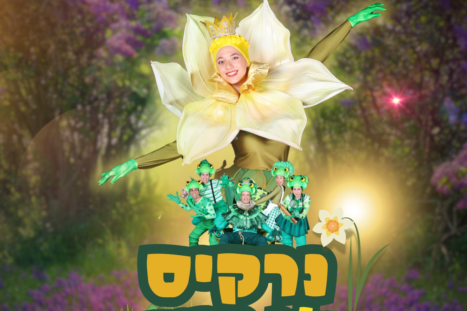 נרקיס מלך הביצה - הפקה חדשה מבית התיאטרון שלנו