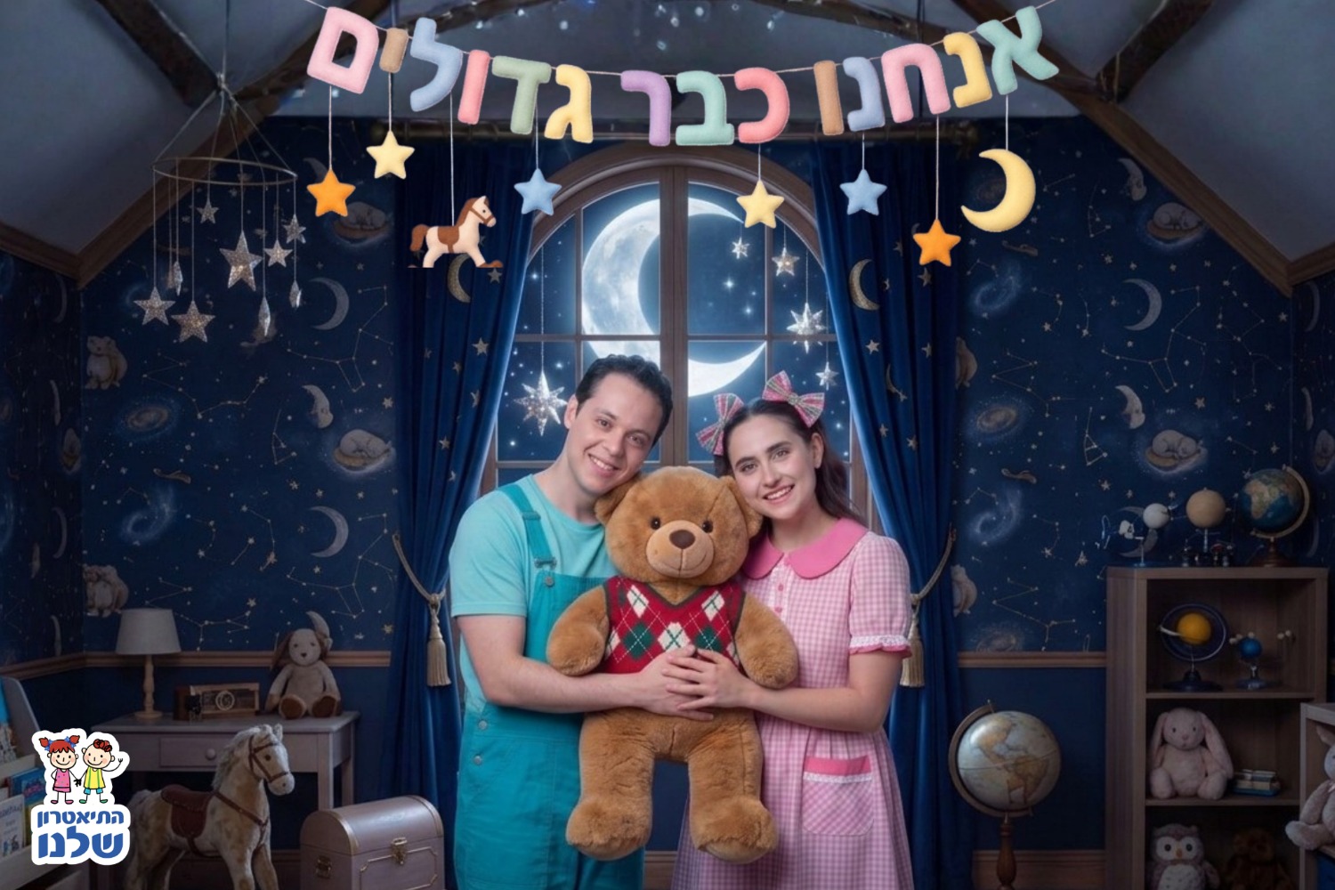 אנחנו כבר גדולים - התיאטרון שלנ